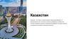 Казахстан. Астана - современная столица
