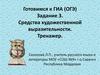 Средства художественной выразительности. Тренажер. Готовимся к ГИА (ОГЭ)