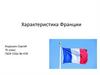 Характеристика Франции
