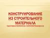 Конструирование из строительного материала