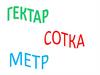 Гектар, сотка, метр