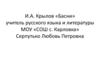 И.А. Крылов «Басни»