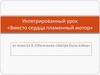 Интегрированный урок «Вместо сердца пламенный мотор» по повести Б.Л. Васильева «Завтра была война»