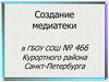 Создание медиатеки в ГБОУ СОШ № 466 Курортного района Санкт-Петербурга