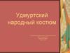 Удмуртский народный костюм