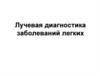 Лучевая диагностика заболеваний легких
