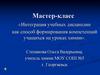Мастер-класс «Интеграция учебных дисциплин как способ формирования компетенций учащихся на уроках химии»