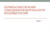 Сервисы обеспечения повседневной деятельности ИСОД МВД России