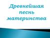 Древнейшая песнь материнства