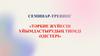 Семинар-тренинг "Тәрбие жуйесін ұйымдастырудын тиімді әдістері"