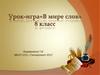 Урок-игра «В мире слов». 8 класс
