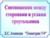 Соотношения между сторонами и углами треугольника