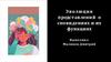 Эволюция представлений о сновидениях и их функциях
