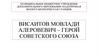 Висаитов Мовлади Алеровевич – Герой Советского Союза