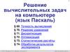 Решение вычислительных задач на компьютере (язык Паскаль)
