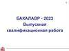 Бакалавр - 2023. Выпускная квалификационная работа