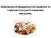Забруднення продовольчої сировини та харчових продуктів важкими металами