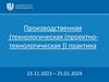 Производственная (технологическая (проектно-технологическая)) практика