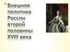 Внешняя политика России второй половины XVIII века
