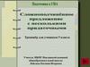 Сложноподчинённое предложение с несколькими придаточными. Тренажёр для учащихся 9 класса