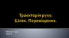 Траєкторія руху. Шлях. Переміщення. Фізика. 7 клас