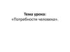 Потребности человека