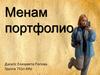 Менам портфолио Дасьтic Елизавета Попова