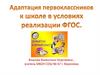Адаптация первоклассников к школе в условиях реализации ФГОС. Первый раз - в первый класс!