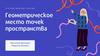 Геометрическое место точек (ГМТ) пространства