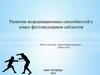 Развитие координационных способностей у юных фехтовальщиков-саблистов
