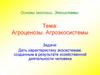 Агроценозы. Агроэкосистемы. Основы экологии. Экосистемы