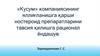 «Кусум» компаниясининг яллиғланишга қарши ностероид препаратларини тавсия қилишга рационал ёндашув