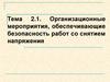 Организационные мероприятия, обеспечивающие безопасность работ со снятием напряжения. Тема 2.1