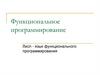 Функциональное программирование