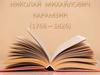 Николай Михайлович Карамзин (1766-1826)