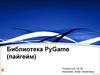 Библиотека PyGame (пайгейм)
