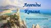 Виртуальная выставка "Легенды Крыма"