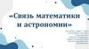 Связь математики и астрономии