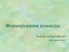 Формирование команды