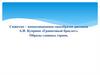 Сюжетно–композиционное своеобразие рассказа А.И. Куприна «Гранатовый браслет». Образы главных героев