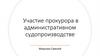 Участие прокурора в административном судопроизводстве