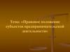Правовое положение субъектов предпринимательской деятельности