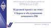 Сборка и обслуживание домашнего ПК