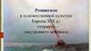 Романтизм в художественной культуре Европы XIX в.: открытие «внутреннего человека»
