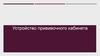 Устройство прививочного кабинета