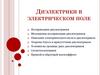 Диэлектрики в электрическом поле