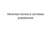 Нечеткая логика в системах управления