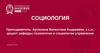 Социология как наука  (лекция 1)
