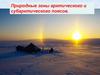 Природные зоны арктического и субарктического поясов