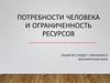 Потребности человека и ограниченность ресурсов. Лекция №2. Раздел 1. Экономика и экономическая наука